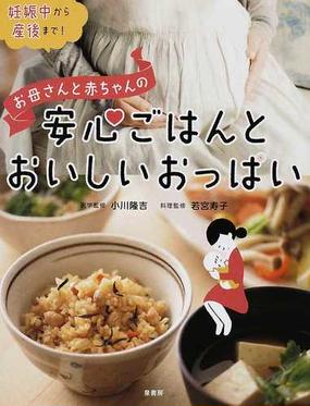 お母さんと赤ちゃんの安心ごはんとおいしいおっぱい 妊娠中から産後まで の通販 小川 隆吉 若宮 寿子 紙の本 Honto本の通販ストア