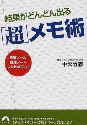 結果がどんどん出る 超 メモ術 営業ツール 就活ノート レシピ帳にも の通販 中公 竹義 青春文庫 紙の本 Honto本の通販ストア