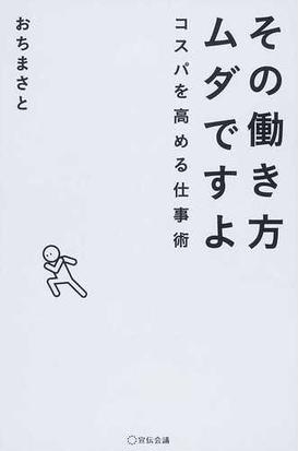 その働き方ムダですよ コスパを高める仕事術の通販 おち まさと 紙の本 Honto本の通販ストア