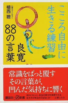 こころ自由に生きる練習良寛８８の言葉の通販 植西 聰 講談社 A新書 紙の本 Honto本の通販ストア