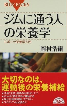 ジムに通う人の栄養学 スポーツ栄養学入門の通販 岡村 浩嗣 ブルー バックス 紙の本 Honto本の通販ストア