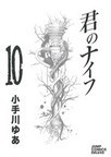 君のナイフ １０の通販 小手川 ゆあ コミック Honto本の通販ストア