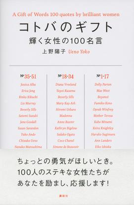 コトバのギフト 輝く女性の１００名言の通販 上野 陽子 紙の本 Honto本の通販ストア