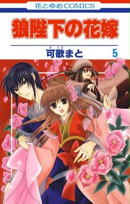 みんなのレビュー 狼陛下の花嫁 ５ 可歌まと 花とゆめコミックス ラブコメ Honto本の通販ストア