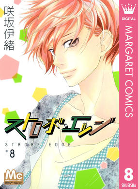 ストロボ エッジ 8 漫画 の電子書籍 無料 試し読みも Honto電子書籍ストア