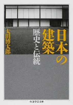 日本の建築 歴史と伝統 (ちくま学芸文庫)