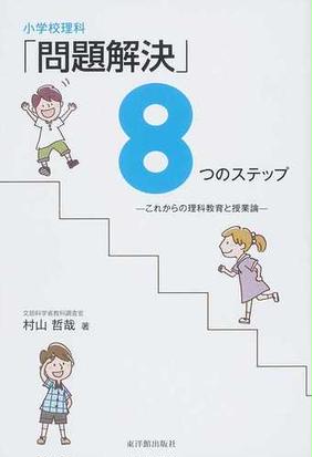 小学校理科 問題解決 ８つのステップ これからの理科教育と授業論の