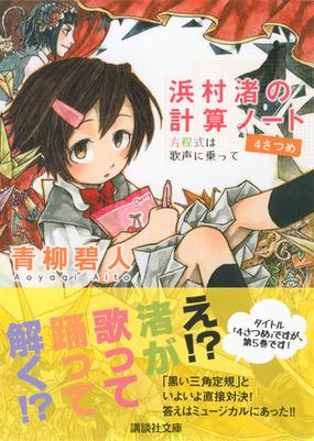 浜村渚の計算ノート ４さつめ 方程式は歌声に乗っての通販 青柳 碧人 講談社文庫 紙の本 Honto本の通販ストア