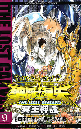 聖闘士星矢 The Lost Canvas 冥王神話 9 漫画 の電子書籍 無料