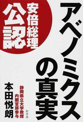 アベノミクスの真実 安倍総理公認の通販 本田 悦朗 紙の本 Honto本の通販ストア