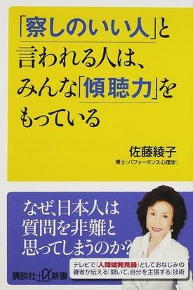 察しのいい人 と言われる人は みんな 傾聴力 をもっているの通販 佐藤 綾子 講談社 A新書 紙の本 Honto本の通販ストア