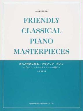 小 中学生のためのきっと好きになる クラシック ピアノ ブルクミュラーやチェルニーの前にの通販 中島 克磨 紙の本 Honto本の通販ストア