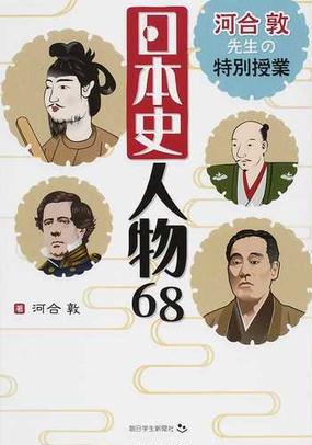 河合敦先生の特別授業日本史人物６８の通販 河合 敦 紙の本 Honto本
