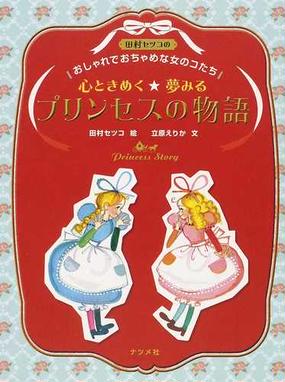 心ときめく 夢みるプリンセスの物語 田村セツコのおしゃれでおちゃめな女のコたちの通販 田村 セツコ 立原 えりか 紙の本 Honto本の通販ストア