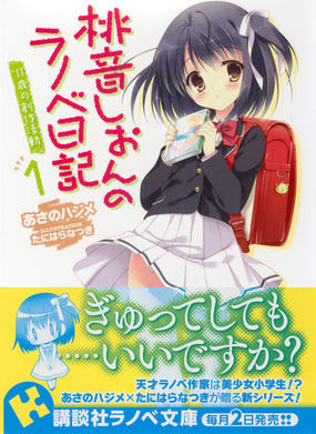 桃音しおんのラノベ日記 １ １１歳の創作活動の通販 あさの ハジメ たにはら なつき 講談社ラノベ文庫 紙の本 Honto本の通販ストア