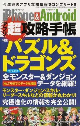 ｉｐｈｏｎｅ ａｎｄｒｏｉｄアプリ超攻略手帳 パズドラ大特集 全モンスター全ダンジョンデータ掲載ｖｅｒ５ ４対応の通販 三才ムック 紙の本 Honto本の通販ストア