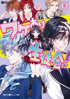 ワケあり生徒会 5 の電子書籍 Honto電子書籍ストア