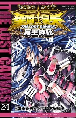 聖闘士星矢 The Lost Canvas 冥王神話 24 漫画 の電子書籍 無料 聖闘士星矢 The Lost Canvas 冥王神話 24 漫画 の電子書籍 無料