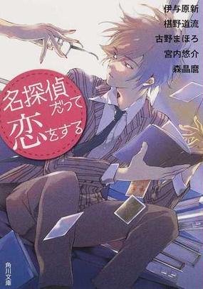 名探偵だって恋をするの通販 伊与原 新 椹野 道流 角川文庫 紙の本