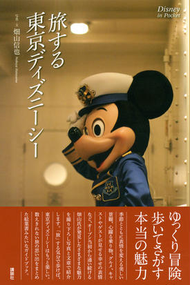 旅する東京ディズニーシーの通販 畑山 信也 Disney In Pocket 紙の本 Honto本の通販ストア