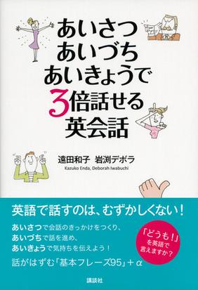 あいさつ あいづち あいきょうで３倍話せる英会話の通販 遠田 和子 岩渕 デボラ 講談社パワー イングリッシュ 紙の本 Honto本の通販ストア