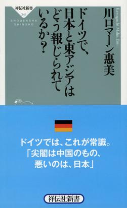 ドイツで 日本と東アジアはどう報じられているか の通販 川口マーン惠美 祥伝社新書 紙の本 Honto本の通販ストア