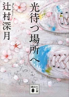 みんなのレビュー 光待つ場所へ 辻村深月 著 講談社文庫 小説 Honto電子書籍ストア