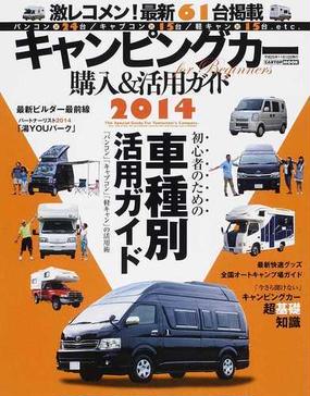 キャンピングカー購入 活用ガイド ２０１４ 初心者のための車種別活用ガイドの通販 Cartopmook 紙の本 Honto本の通販ストア