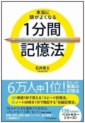 本当に頭がよくなる１分間記憶法の通販 石井 貴士 紙の本 Honto本の通販ストア