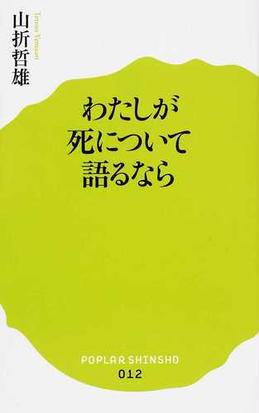 わたしが死について語るならの通販 山折 哲雄 ポプラ新書 紙の本 Honto本の通販ストア