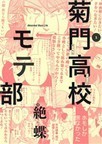 みんなのレビュー 菊門高校モテ部 １ １ 絶蝶 紙の本 Honto本の通販ストア