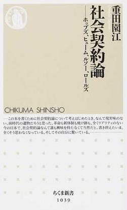 みんなのレビュー 社会契約論 ホッブズ ヒューム ルソー ロールズ 重田 園江 ちくま新書 紙の本 Honto本の通販ストア