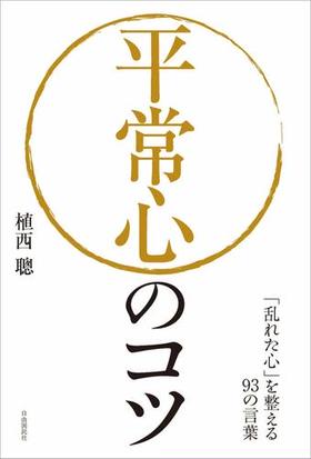 平常心のコツ 乱れた心 を整える９３の言葉の通販 植西 聰 紙の本 Honto本の通販ストア