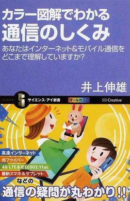 カラー図解でわかる通信のしくみ あなたはインターネット モバイル通信をどこまで理解していますか の通販 井上 伸雄 サイエンス アイ新書 紙の本 Honto本の通販ストア