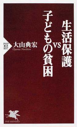 生活保護ｖｓ子どもの貧困の通販 大山 典宏 Php新書 紙の本 Honto本の通販ストア