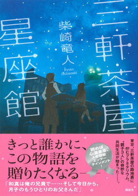 三軒茶屋星座館の通販 柴崎 竜人 小説 Honto本の通販ストア