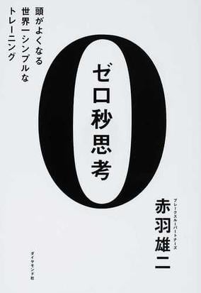 ゼロ秒思考 頭がよくなる世界一シンプルなトレーニングの通販 赤羽 雄二 紙の本 Honto本の通販ストア