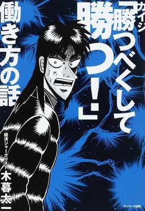 カイジ 勝つべくして勝つ 働き方の話の通販 木暮 太一 紙の本 Honto本の通販ストア