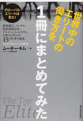 世界中のエリートの働き方を１冊にまとめてみた 投資銀行 コンサル 資産運用会社 プライベート エクイティ ｍｂａで学んだ１５の仕事の極意そしてプライベートの真実 グローバルエリートは見た の通販 ムーギー キム 紙の本 Honto本の通販ストア