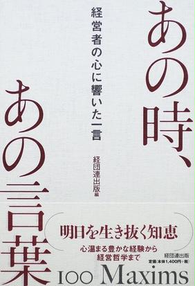 あの時 あの言葉 経営者の心に響いた一言の通販 経団連出版 紙の本 Honto本の通販ストア