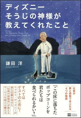 ディズニーそうじの神様が教えてくれたことの通販 鎌田 洋 紙の本 Honto本の通販ストア