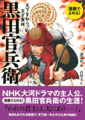 黒田官兵衛 漫画でよめる 天下をねらった天才軍師の通販 講談社 百田 文 紙の本 Honto本の通販ストア