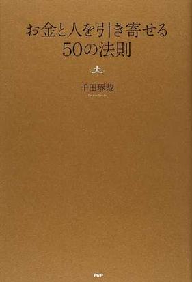 お金と人を引き寄せる５０の法則の通販 千田 琢哉 紙の本 Honto本の通販ストア