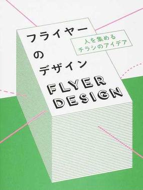 フライヤーのデザイン 人を集めるチラシのアイデアの通販 紙の本 Honto本の通販ストア