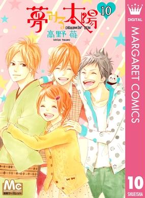 みんなのレビュー 夢みる太陽 10 高野苺 著 マーガレットコミックスdigital 恋愛 Honto電子書籍ストア