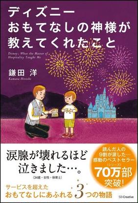ディズニーおもてなしの神様が教えてくれたことの通販 鎌田 洋 紙の本 Honto本の通販ストア