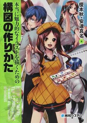 本当に魅力的なイラストを描くための構図の作りかたの通販 榎本 秋 安達 真名 紙の本 Honto本の通販ストア