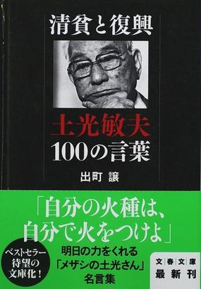 清貧と復興 土光敏夫１００の言葉の通販 出町 譲 文春文庫 紙の本 Honto本の通販ストア