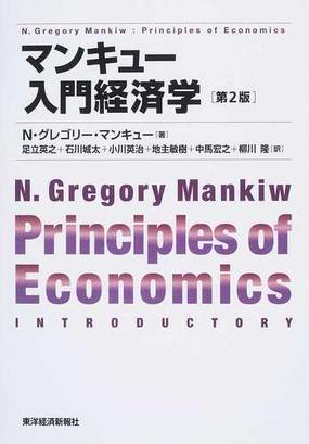 マンキュー入門経済学 第２版の通販 ｎ グレゴリー マンキュー 足立 英之 紙の本 Honto本の通販ストア