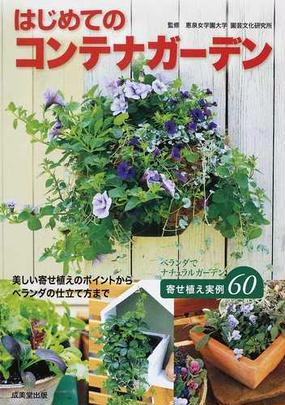 はじめてのコンテナガーデン ベランダで楽しむ寄せ植え実例６０の通販 恵泉女学園大学園芸文化研究所 紙の本 Honto本の通販ストア